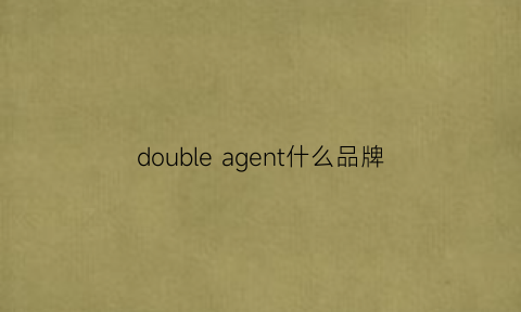 doubleagent什么品牌(doublet品牌官网)